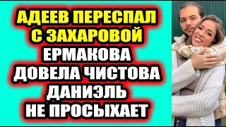 Дом 2 свежие новости 27 ноября 2021 Адеев соблазнил Захарову