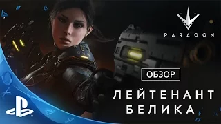 Новый герой в Paragon: Лейтенант Белика