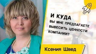 КСЕНИЯ ШВЕД. Ценности компании | For HR