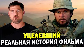 Отличие реальной истории от фильма Уцелевший уцелевший маркус латтрелл