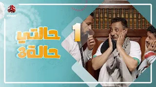 حالتي حالة 3 | مع عامر البوصي و نوفل البعداني و  نبيل السمح | الحلقة 1 - النصابين