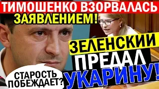 Тимошенко В ИСТЕРИКЕ - конвульсии Юли от Безысходности! Зеленский МАРИОНЕТКА!