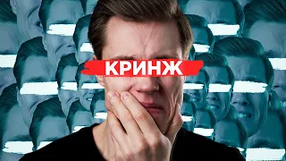 КРИНЖ — ЭТО НОРМАЛЬНО