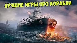 ТОП 5 ИГР ПРО КОРАБЛИ