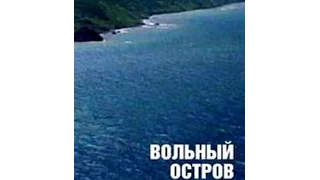 Вольный остров Сахалин (1990) (1 часть) фильм