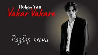 Разбор песни / Vakar Vakare Rokas Jan