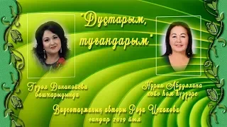 Гүзәл Диникәйева -" Дуҫтарым, туғандарым"