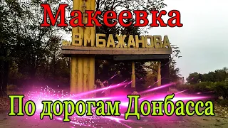 Макеевка Жизнь Донбасса сегодня