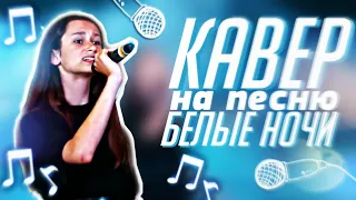 | Клип на песню «Белые ночи» |Эмма м КАВЕР