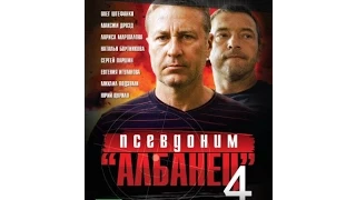 Псевдоним «Албанец» 4 сезон 12 серия