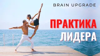 Практика Лидера | Практическая мотивация ⚡ Развитие личности