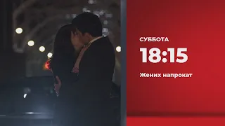 Анонс. Жених напрокат (16.10.2021)