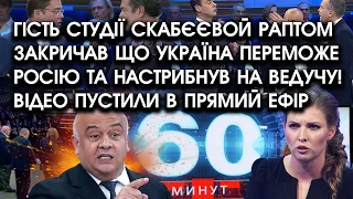 Гість студії Скабєєвой ЗАКРИЧАВ що Україна переможе РФ та налетів на ведучу! Відео пустили у ЕФІР