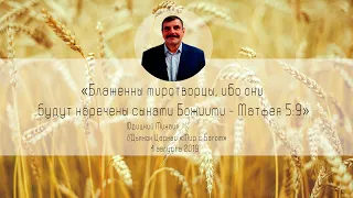 "Блаженны миротворцы, ибо они будут наречены сынами Божиими " - проповедь Юдицкого Михаила