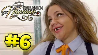 От пацанки до панянки ► Выпуск 6 ► Сезон 4