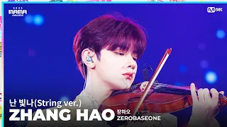 [#2023MAMA] FANCAM | ZEROBASEONE ZHANG HAO (장하오) '난 빛나 (String ver.)'