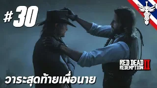 วาระสุดท้ายเพื่อนาย - Red Dead Redemption 2 #30 [+แปลเนื้อเพลง]