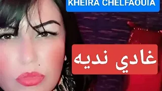 Kheira chelfaouia Dhak Hbibi ghadi nedih خيرة  ذاك حبيبي غادي نديه