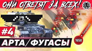 ЧТО БУДЕТ С АРТОЙ И ФУГАСАМИ? 🐙 ОНИ ОТВЕТЯТ ЗА ВСЕХ #4