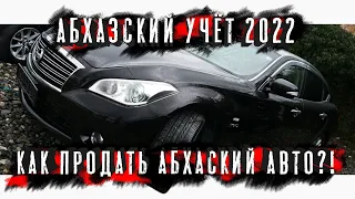 АБХАЗСКИЙ УЧЁТ! КАК ПРОДАТЬ АБХАЗСКУЮ МАШИНУ? Авторынок в Абхазии! ШТРАФ ЗА ПРОСРОЧЕННЫЙ ВВОЗ!!!!!!!