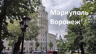 Мариуполь - Воронеж. Mariupol - Voronezh. Часть 1-я.