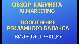 Обзор кабинета Ai marketing и как пополнить рекламный баланс