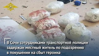 В Сочи сотрудниками транспортной полиции задержан местный житель по подозрению на сбыт героина