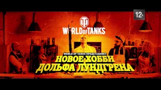 Дольф Лундгрен меняет профессию World of Tanks