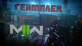 ГЕЙМПЛЕЙ НОВОЙ Call of Duty Modern Warfare 2