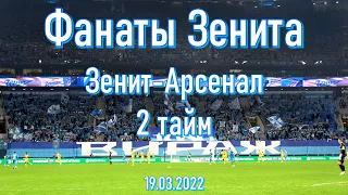 Фанаты Зенита (2 тайм) Зенит-Арсенал 19/03/2022