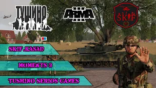 [SKIF]Kasad . ARMA III . Tushino moments #3