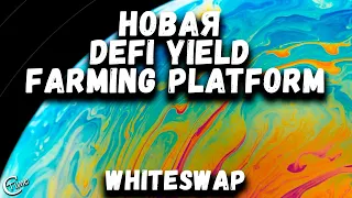 WhiteSwap - новая фарминг платформа на базе TRON.