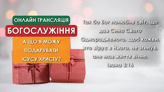 1 Церква ЄХБ м. Черкаси |26/12/2021 | Онлайн трансляція