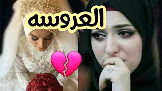 بعد ليلة الدخلة ياتري ليه العروسه اتصلت بأمهاتبكي وتقولها ساعديني😱💔