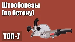 ТОП—7. Лучшие штроборезы (по бетону). Рейтинг 2021 года!