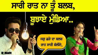 💡ਸਾਰੀ ਰਾਤ ਨਾ ਤੂੰ ਬਲਬ💡 ਬੂਝਾਏ ਮੂੰਡਿਆ R Nait | Kaunke Kalan Baba Rodu Ji Mela 2023