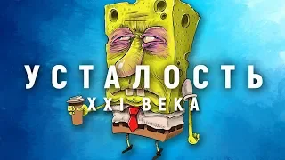 Почему ты всё время уставший