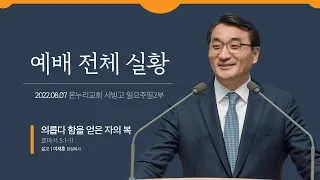 [예배전체│일요주일 2부] 의롭다 함을 얻은 자의 복 (로마서 5:1-11)│이재훈 담임목사│2022.08.07(일)