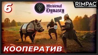 Medieval Dynasty _ прохождение в кооперативе _ Кобан! Кобан! Кобан! _ часть 6