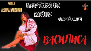 Мистика на Войне: ВАСИЛИСА (автор: Андрей Авдей).