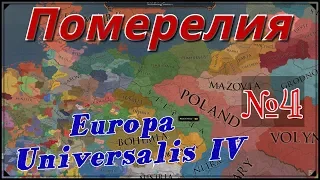 Одиночки - Europa Universalis 4: Померелия №4