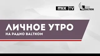 Историк Игорь Гусев в программе "Личное утро"