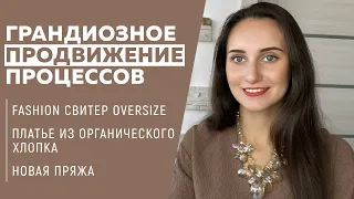 ГРАНДИОЗНОЕ ПРОДВИЖЕНИЕ ПРОЦЕССОВ СЕНТЯБРЯ|| Fashion свитер oversize||Платье из органического хлопка