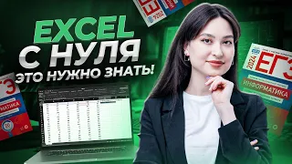 EXCEL для ЕГЭ с нуля | Информатика ЕГЭ | Софа Вайб