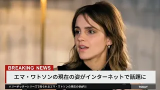 エマ・ワトソンの現在の姿が話題に