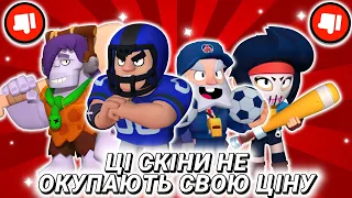 ТОП СКІНІВ, ЯКІ НЕ ОКУПАЮТЬ СВОЄЇ ЦІНИ В БРАВЛ СТАРС/BRAWL STARS 🌟