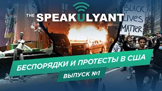 Беспорядки и протесты в США. Грабежи, мародёрство в Нью-Йорке. Комендантский час : The SpeakUlyant