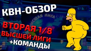 КВН-Обзор: Вторая 1/8 Высшей Лиги 2021 + Команды