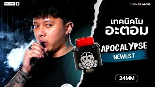 เทคนิคโมอะตอม Apocalypse Newest 24mm แบบง่ายๆแจ่มๆ | ชาคริต C9vapors