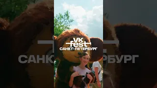 Давайте вместе вспомним яркие эмоции VK Fest в Санкт-Петербурге! #vkfest2023